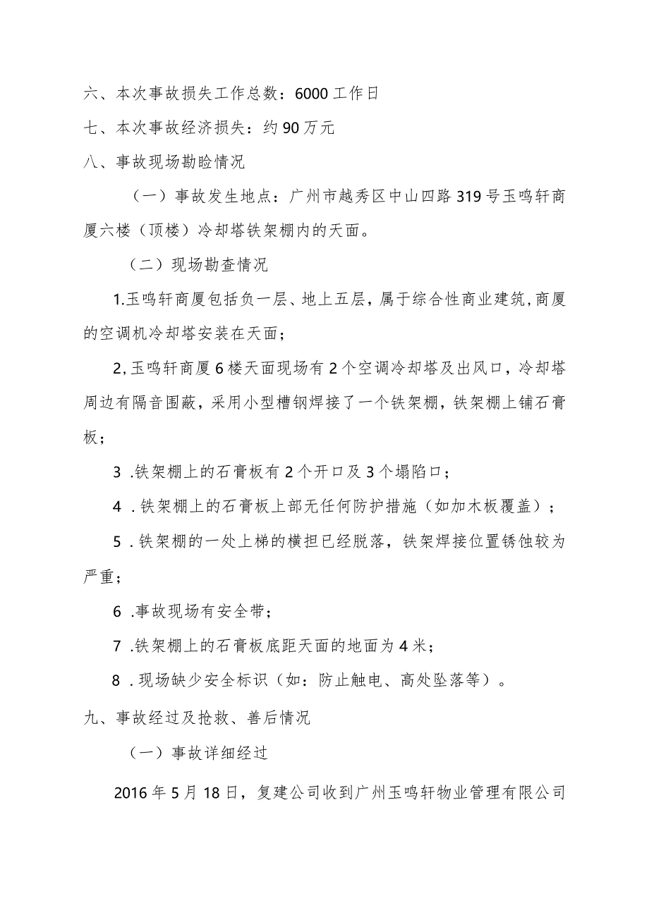 越秀区中山四路319号“716”高处坠落事故调查报告书.docx_第3页