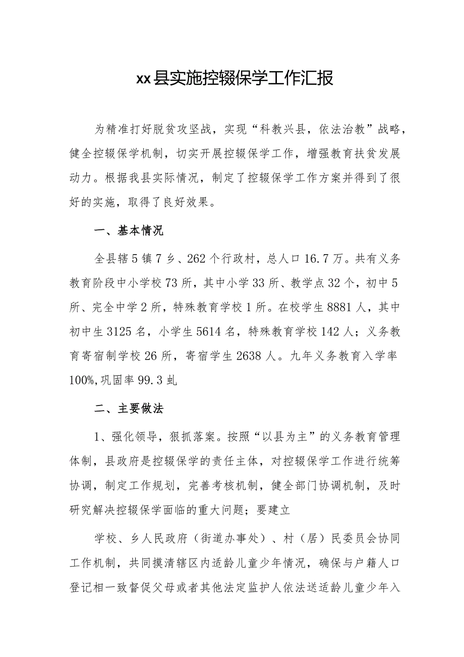 xx县实施控辍保学工作汇报.docx_第1页