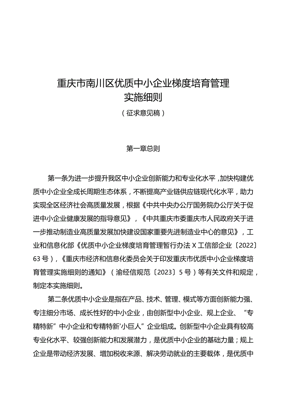 重庆市南川区优质中小企业梯度培育管理实施细则.docx_第1页