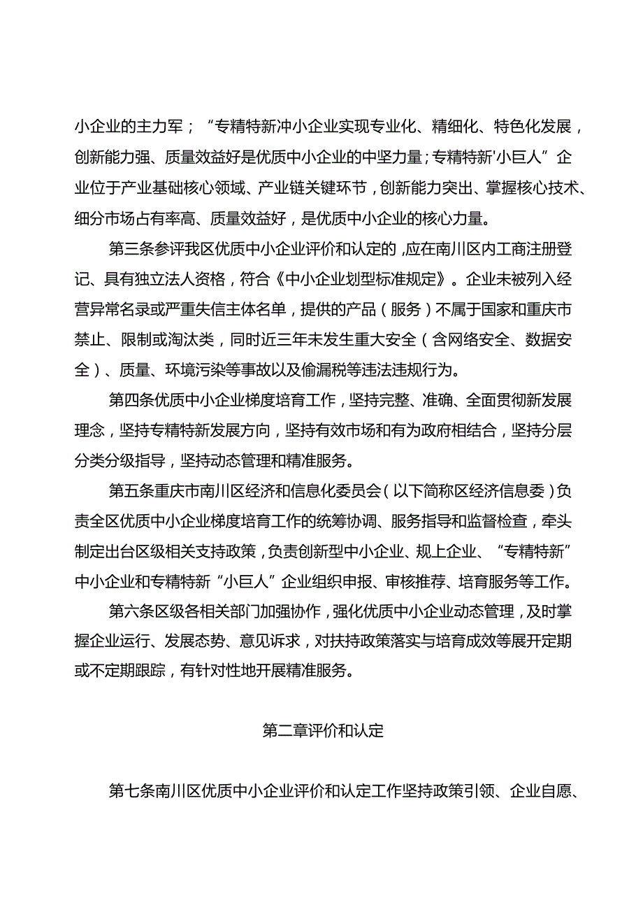 重庆市南川区优质中小企业梯度培育管理实施细则.docx_第2页