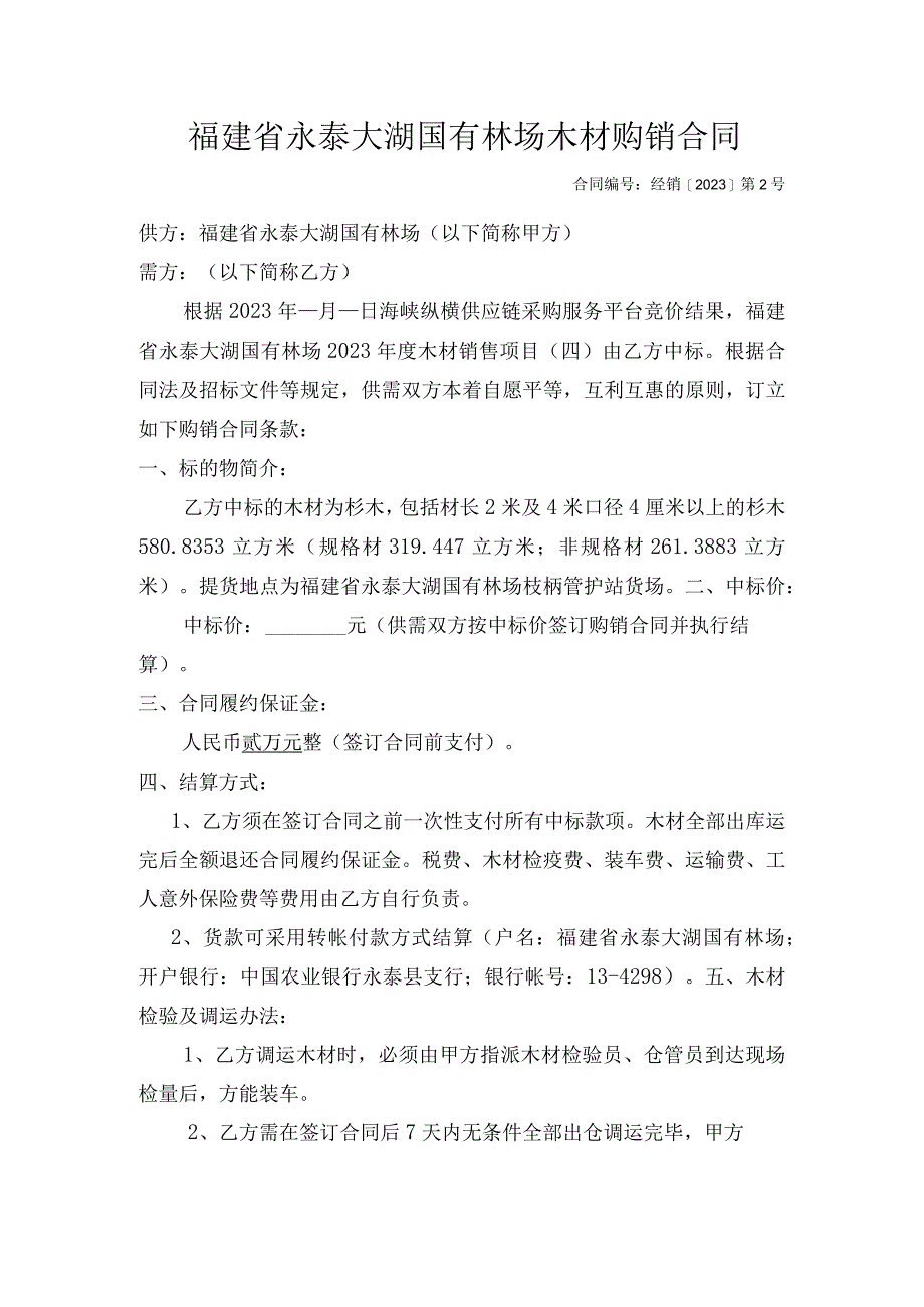 福建省永泰大湖国有林场木材购销合同.docx_第1页