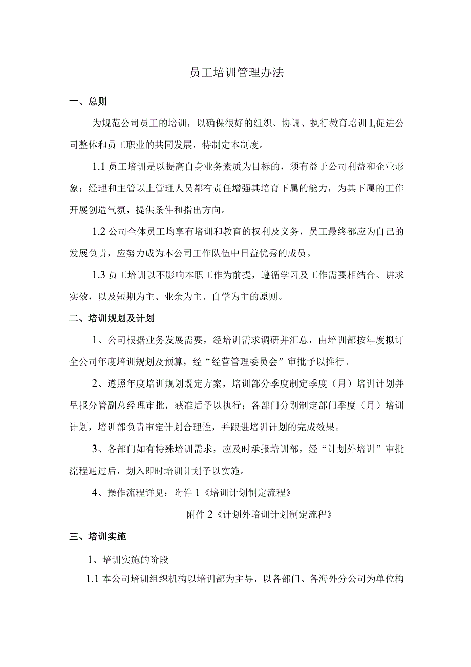 员工培训管理办法.docx_第1页