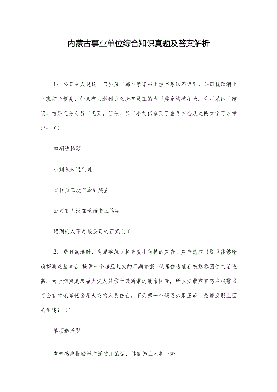 内蒙古事业单位综合知识真题及答案解析.docx_第1页