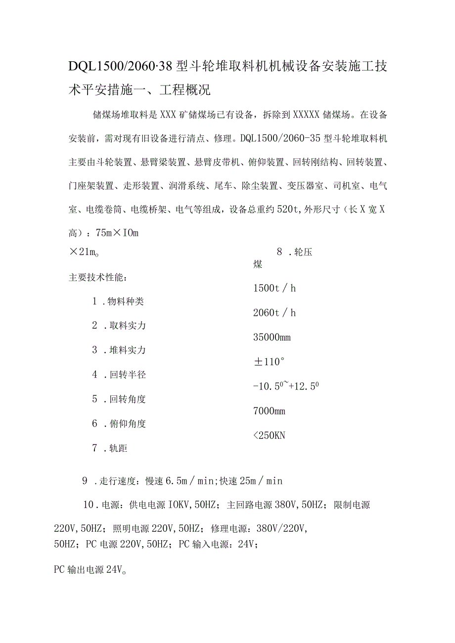 斗轮取料机安装施工安全技术措施.docx_第1页