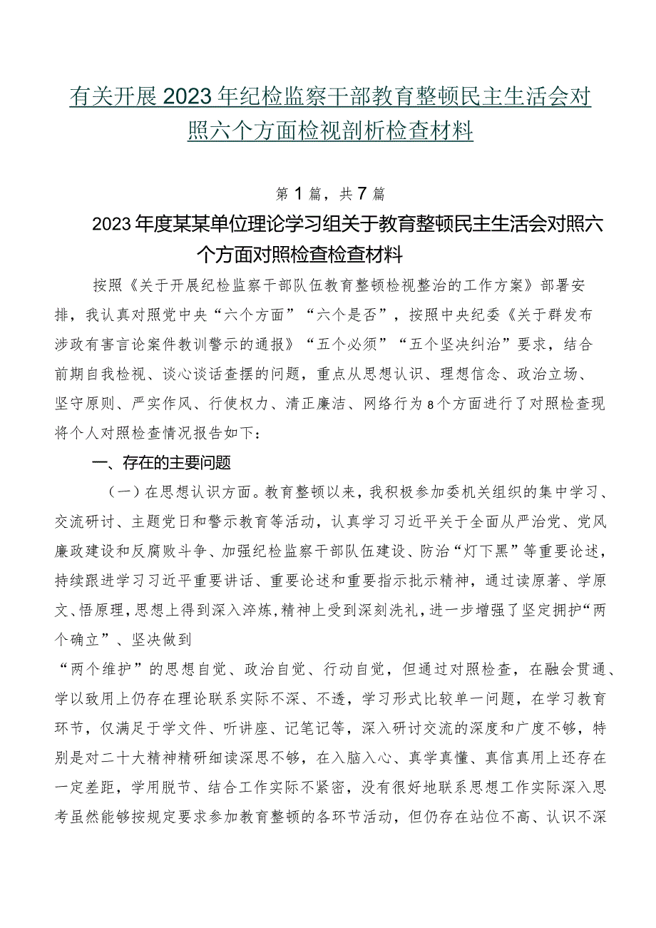 有关开展2023年纪检监察干部教育整顿民主生活会对照六个方面检视剖析检查材料.docx_第1页