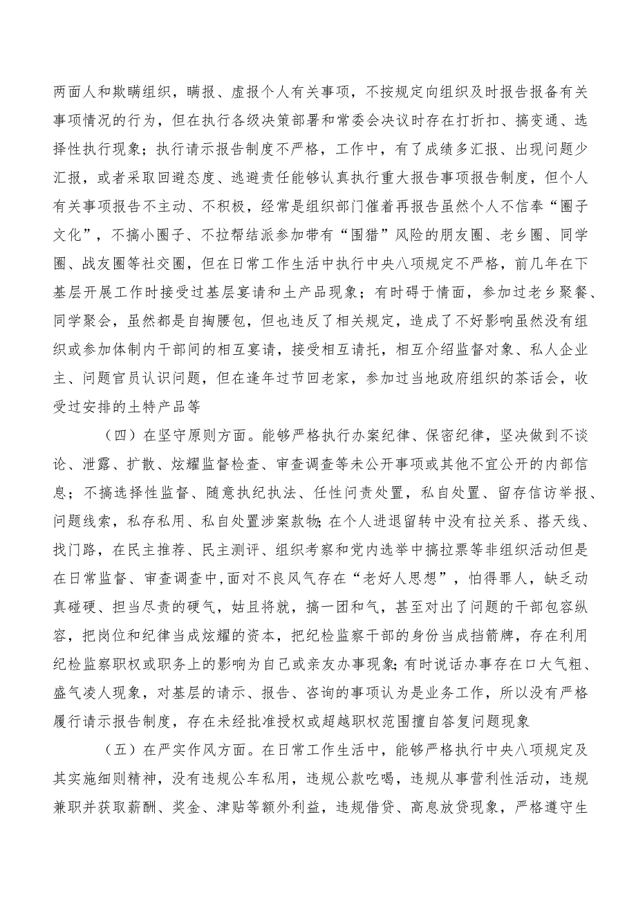 有关开展2023年纪检监察干部教育整顿民主生活会对照六个方面检视剖析检查材料.docx_第3页