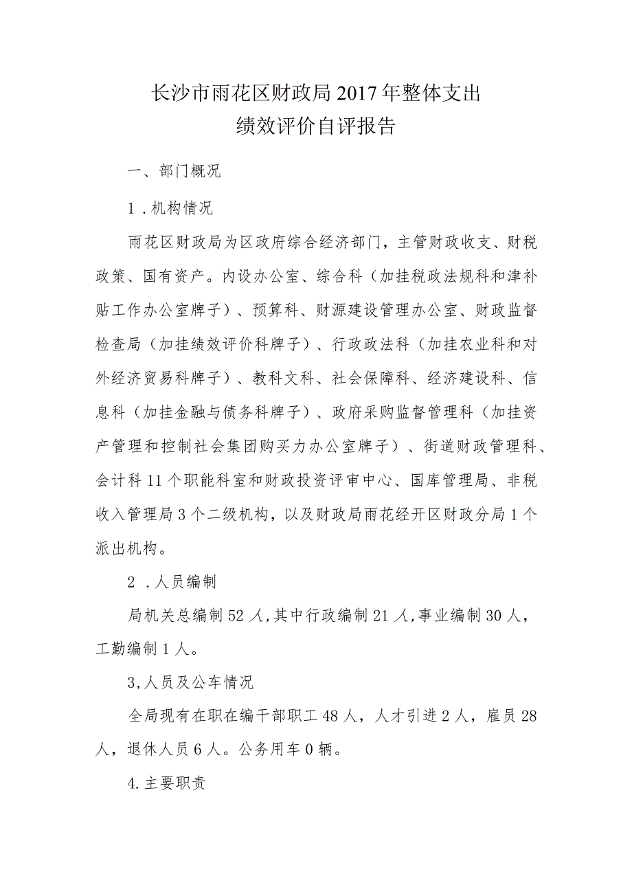 长沙市雨花区财政局2017年整体支出绩效评价自评报告.docx_第1页