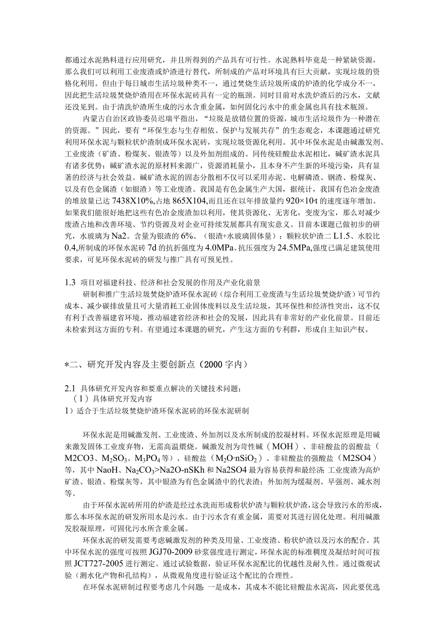 新型生活垃圾焚烧炉渣环保水泥砖研制及工程应用.docx_第2页