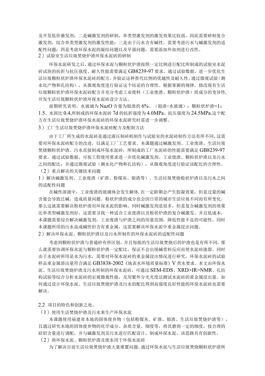 新型生活垃圾焚烧炉渣环保水泥砖研制及工程应用.docx_第3页