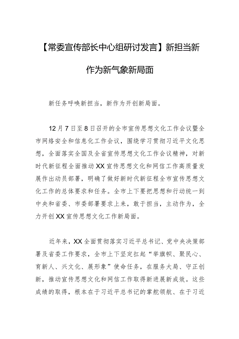 【常委宣传部长中心组研讨发言】新担当新作为 新气象新局面.docx_第1页