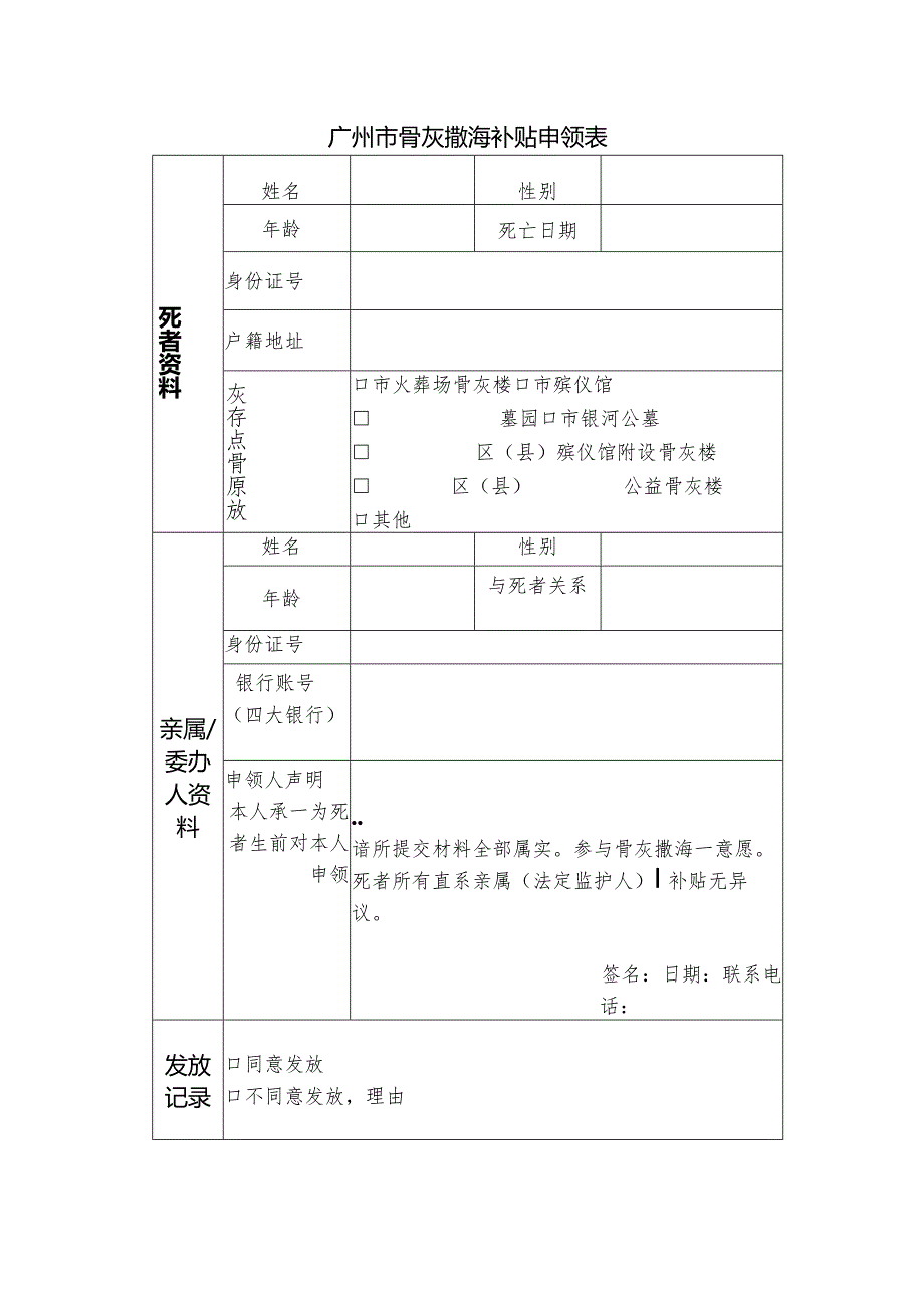 广州市骨灰撒海补贴申领表.docx_第1页