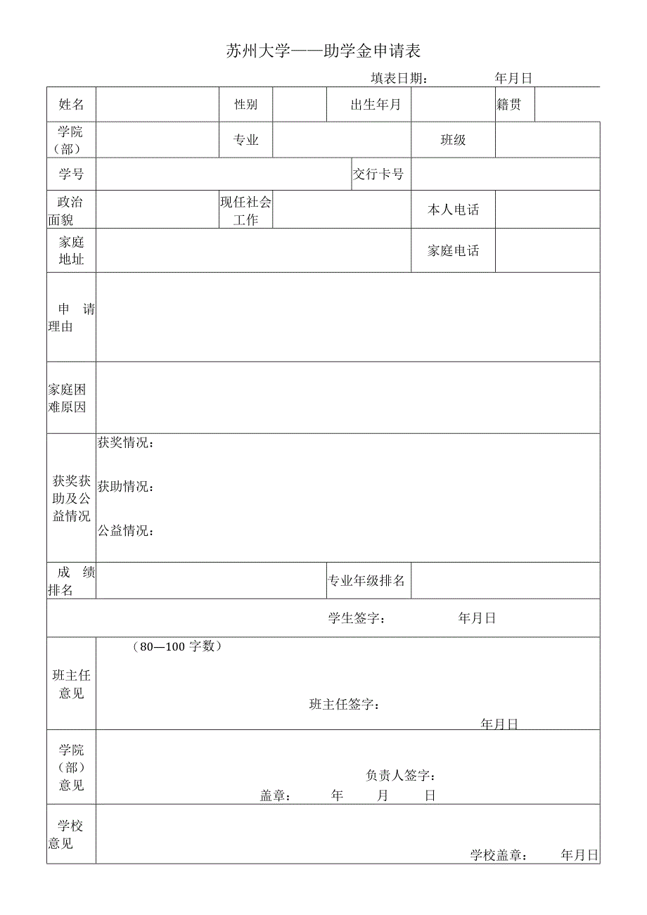 苏州大学助学金申请表.docx_第1页