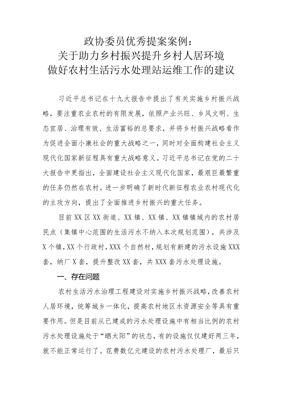 政协委员优秀提案案例：关于助力乡村振兴 提升乡村人居环境 做好农村生活污水处理站运维工作的建议.docx_第1页