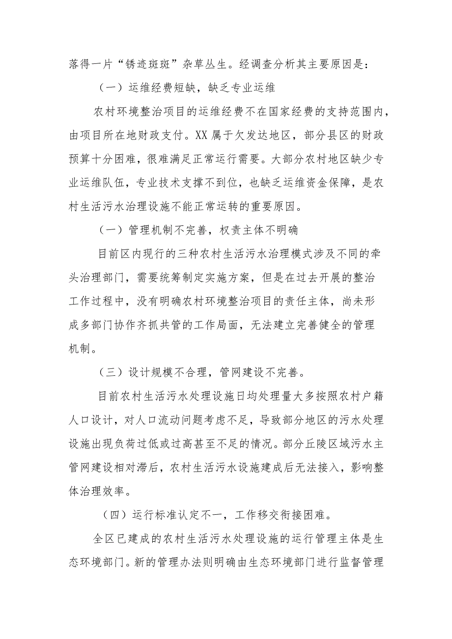 政协委员优秀提案案例：关于助力乡村振兴 提升乡村人居环境 做好农村生活污水处理站运维工作的建议.docx_第2页