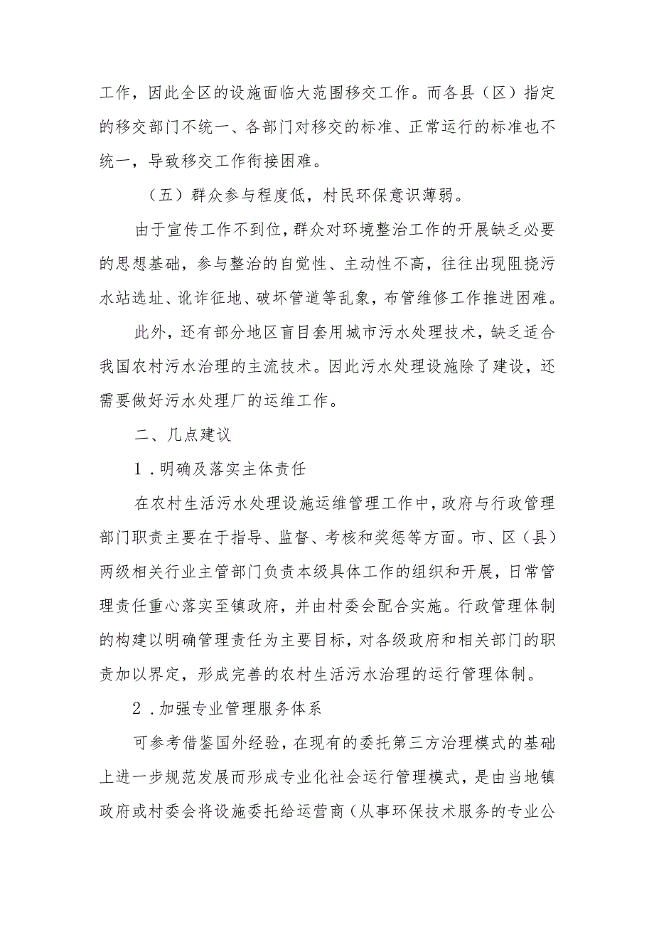 政协委员优秀提案案例：关于助力乡村振兴 提升乡村人居环境 做好农村生活污水处理站运维工作的建议.docx_第3页