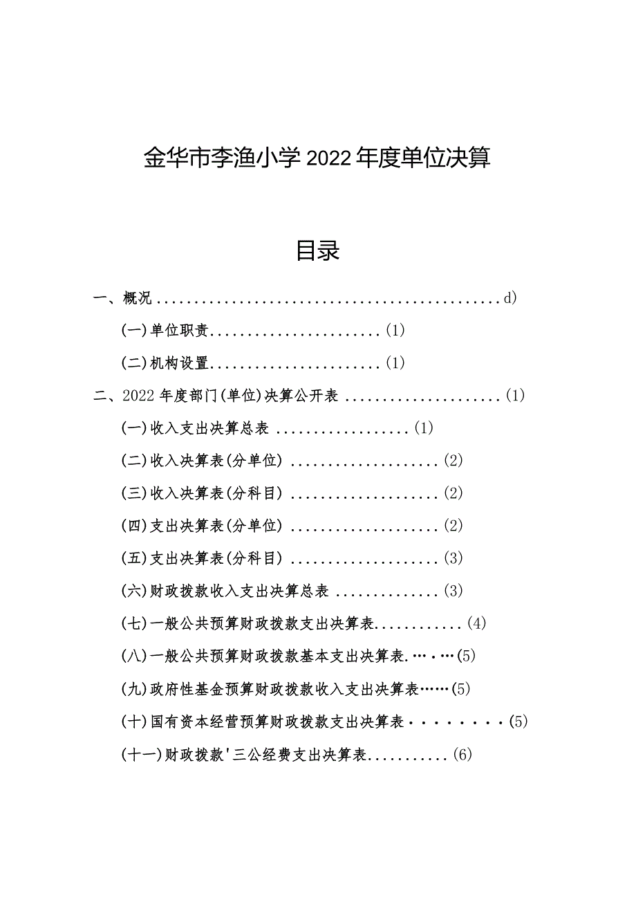 金华市李渔小学2022年度单位决算目录.docx_第1页