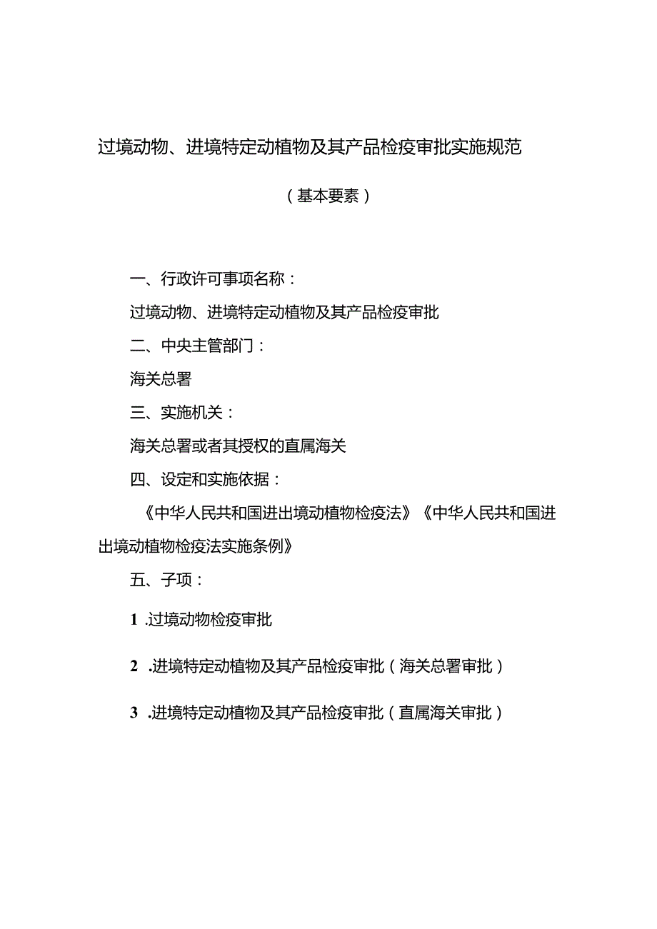 过境动物、进境特定动植物及其产品检疫审批实施规范.docx_第1页