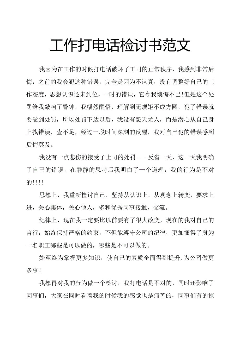 工作打电话检讨书范文.docx_第1页