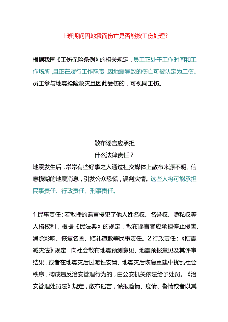 上班期间因地震而伤亡是否能按工伤处理.docx_第1页