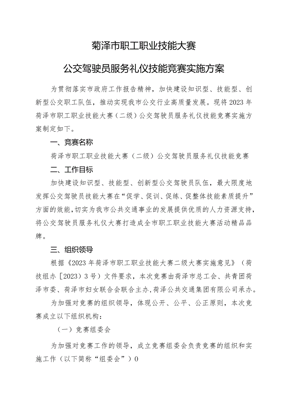 菏泽市职工职业技能大赛公交驾驶员服务礼仪技能竞赛实施方案.docx_第1页