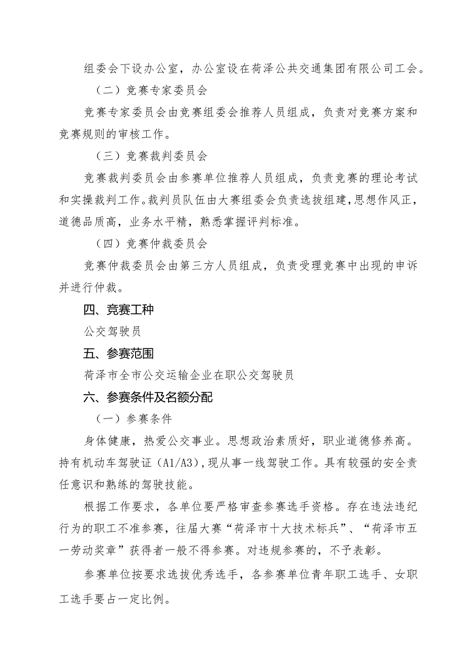 菏泽市职工职业技能大赛公交驾驶员服务礼仪技能竞赛实施方案.docx_第2页