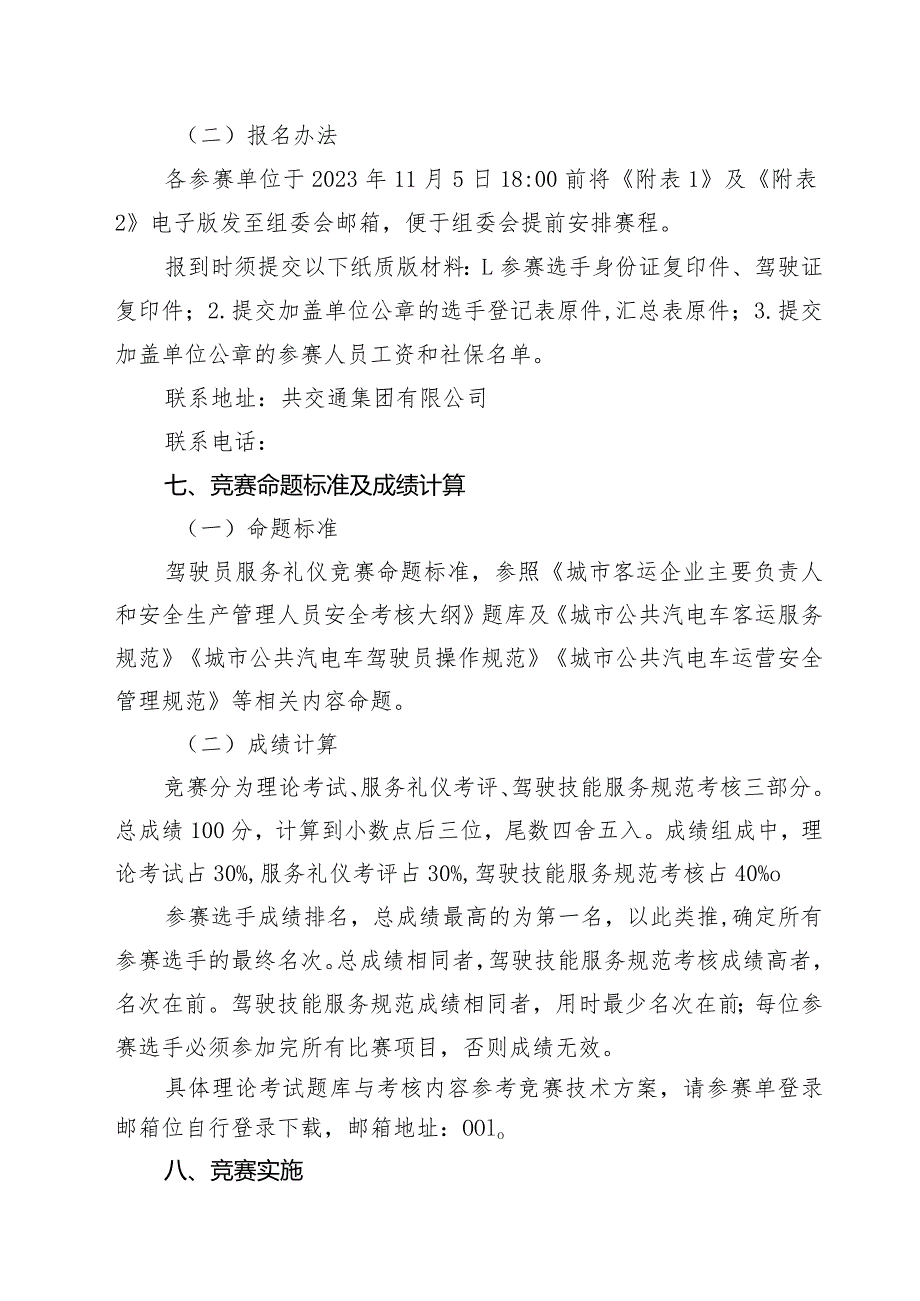 菏泽市职工职业技能大赛公交驾驶员服务礼仪技能竞赛实施方案.docx_第3页