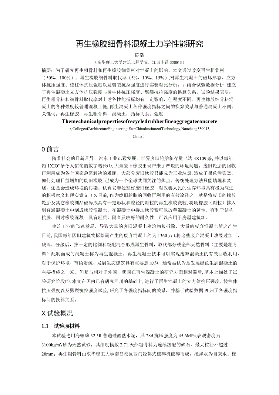 再生橡胶细骨料混凝土力学性能研究.docx_第1页