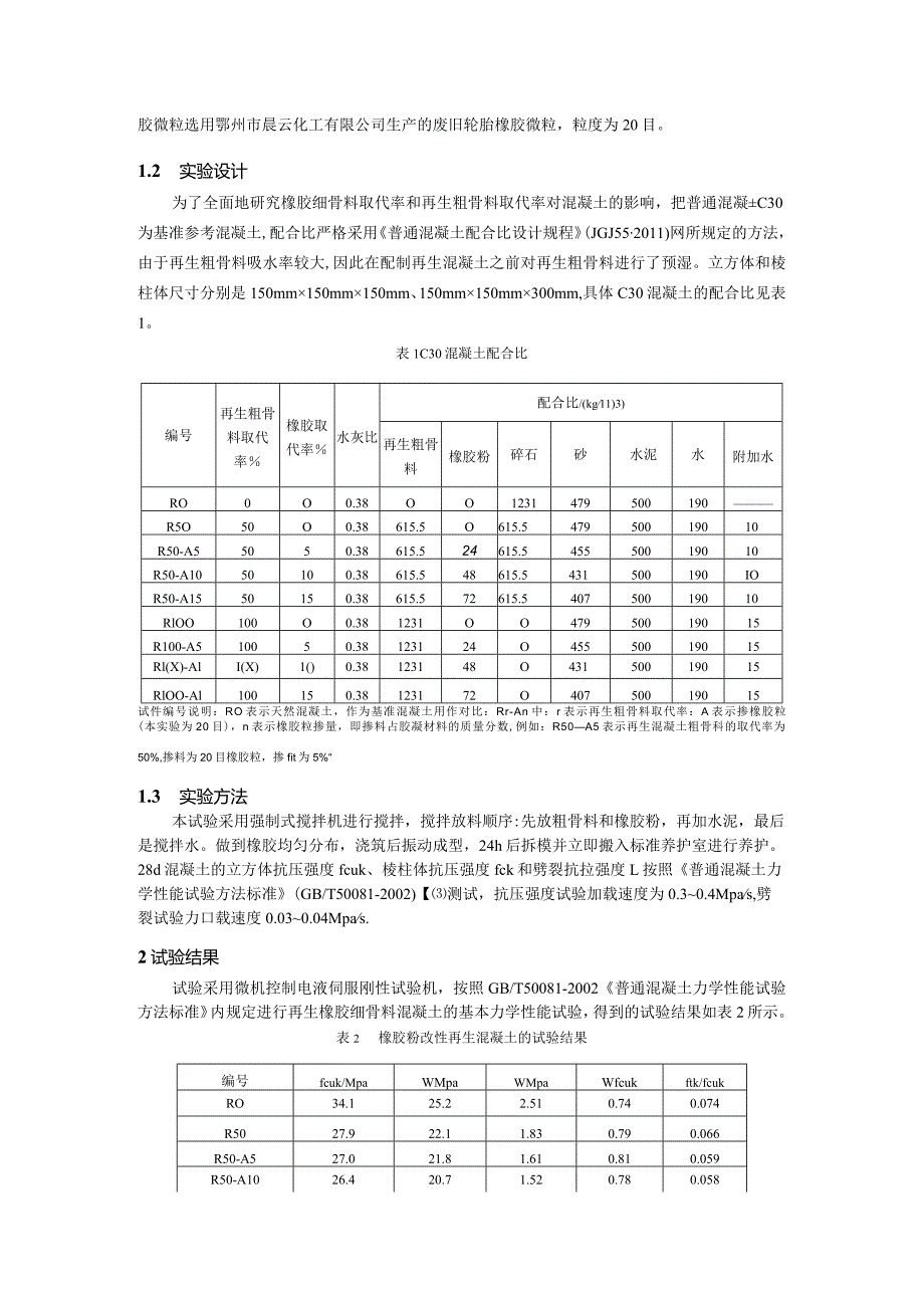 再生橡胶细骨料混凝土力学性能研究.docx_第2页