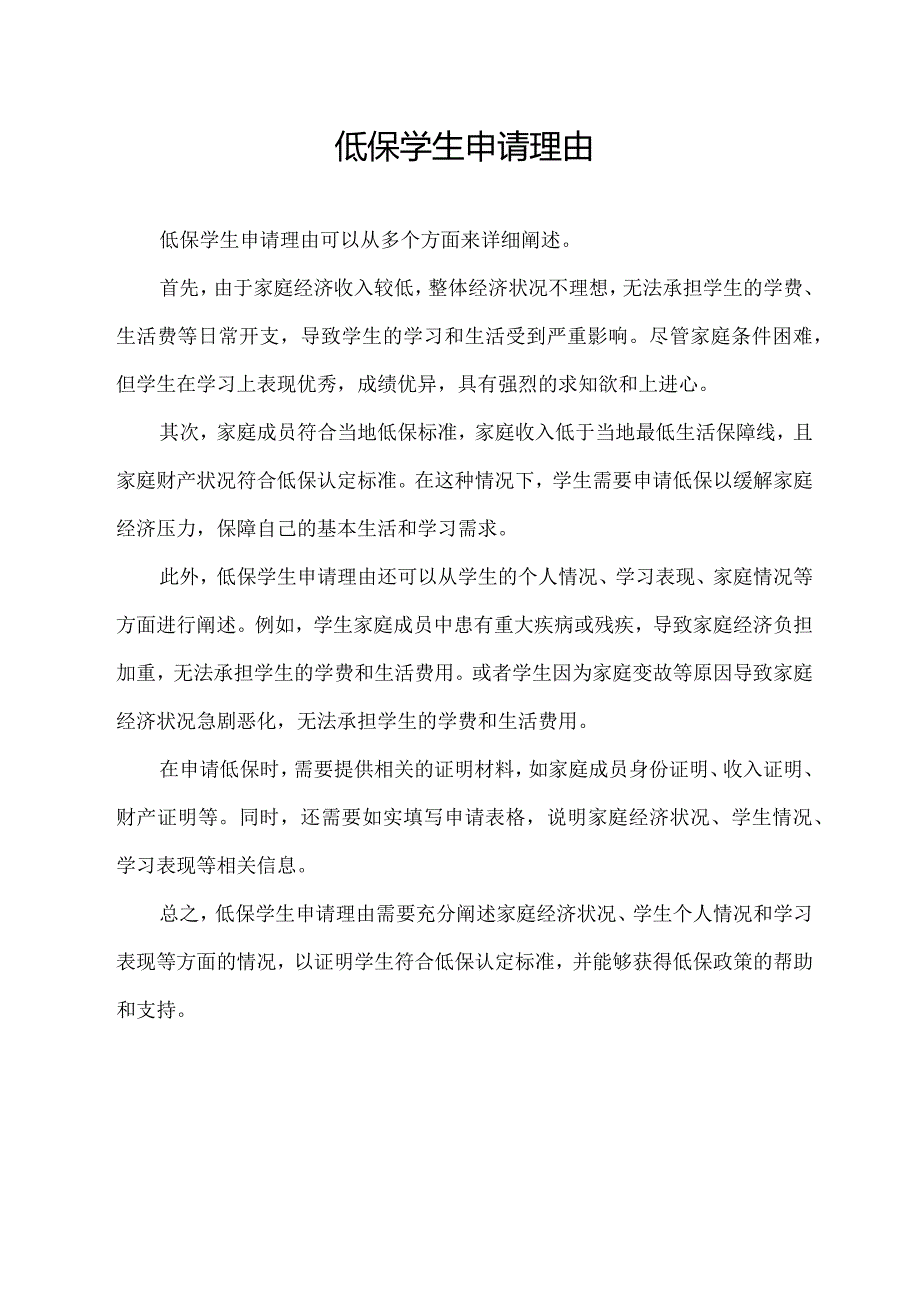 低保学生申请理由.docx_第1页