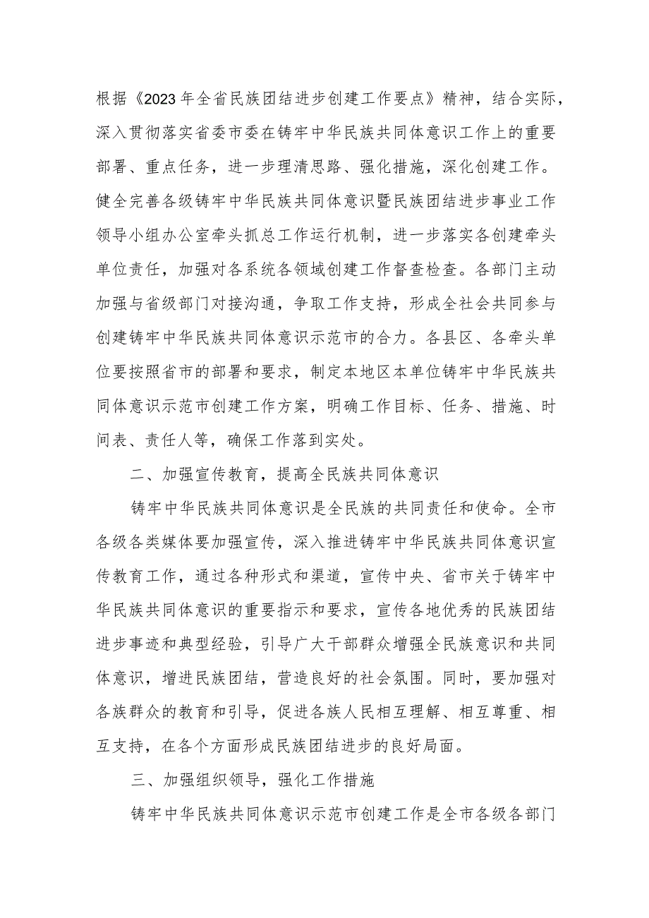 某市2023年民族团结进步暨铸牢中华民族共同体意识工作要点.docx_第2页