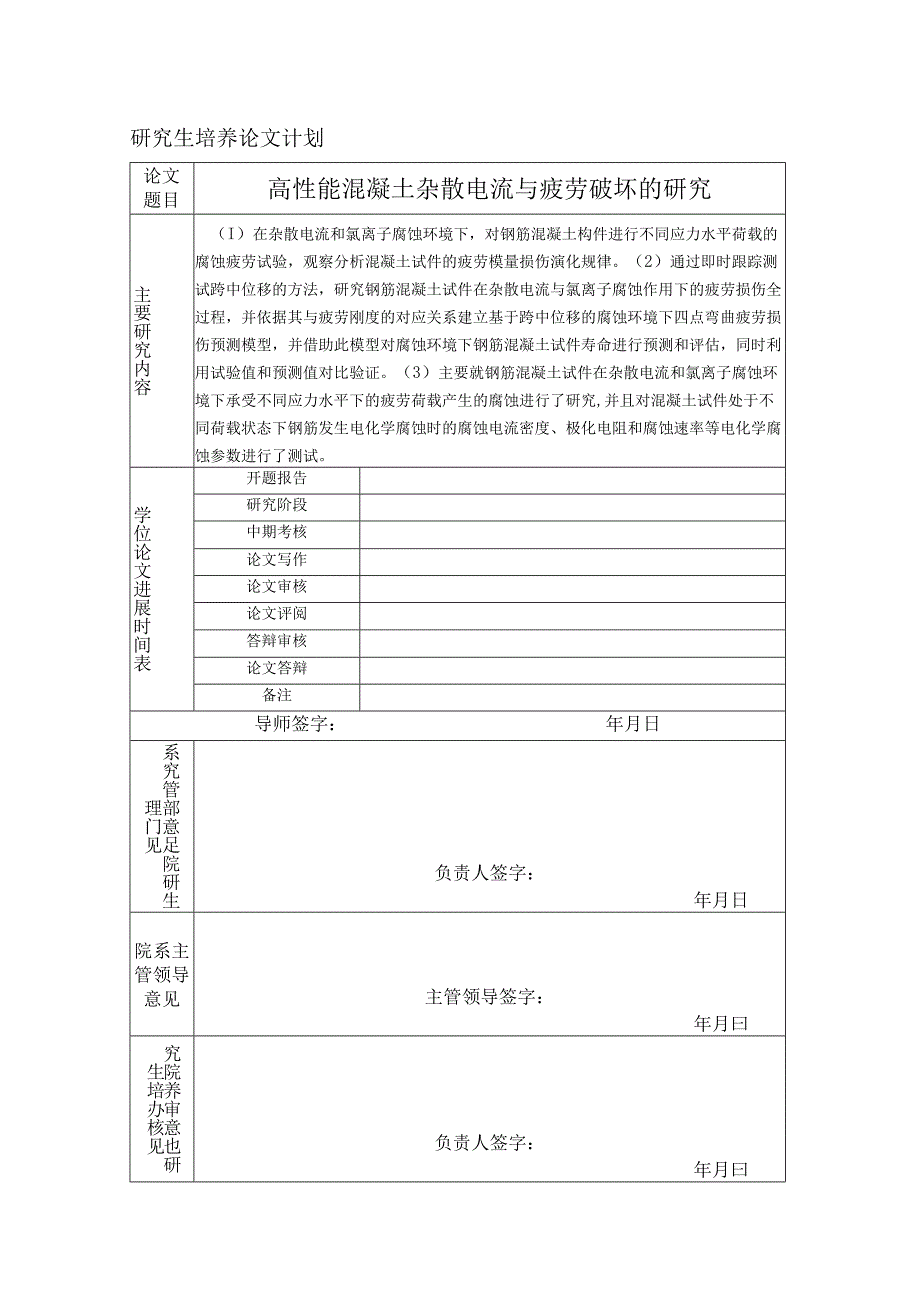 高性能混凝土杂散电流与疲劳破坏的研究.docx_第1页