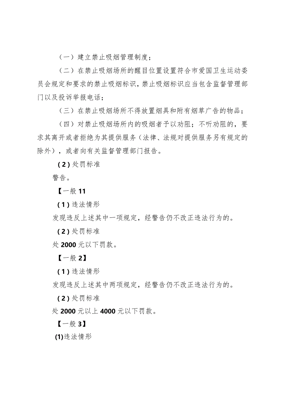 青岛市卫生健康地方性法规、规章裁量基准.docx_第3页