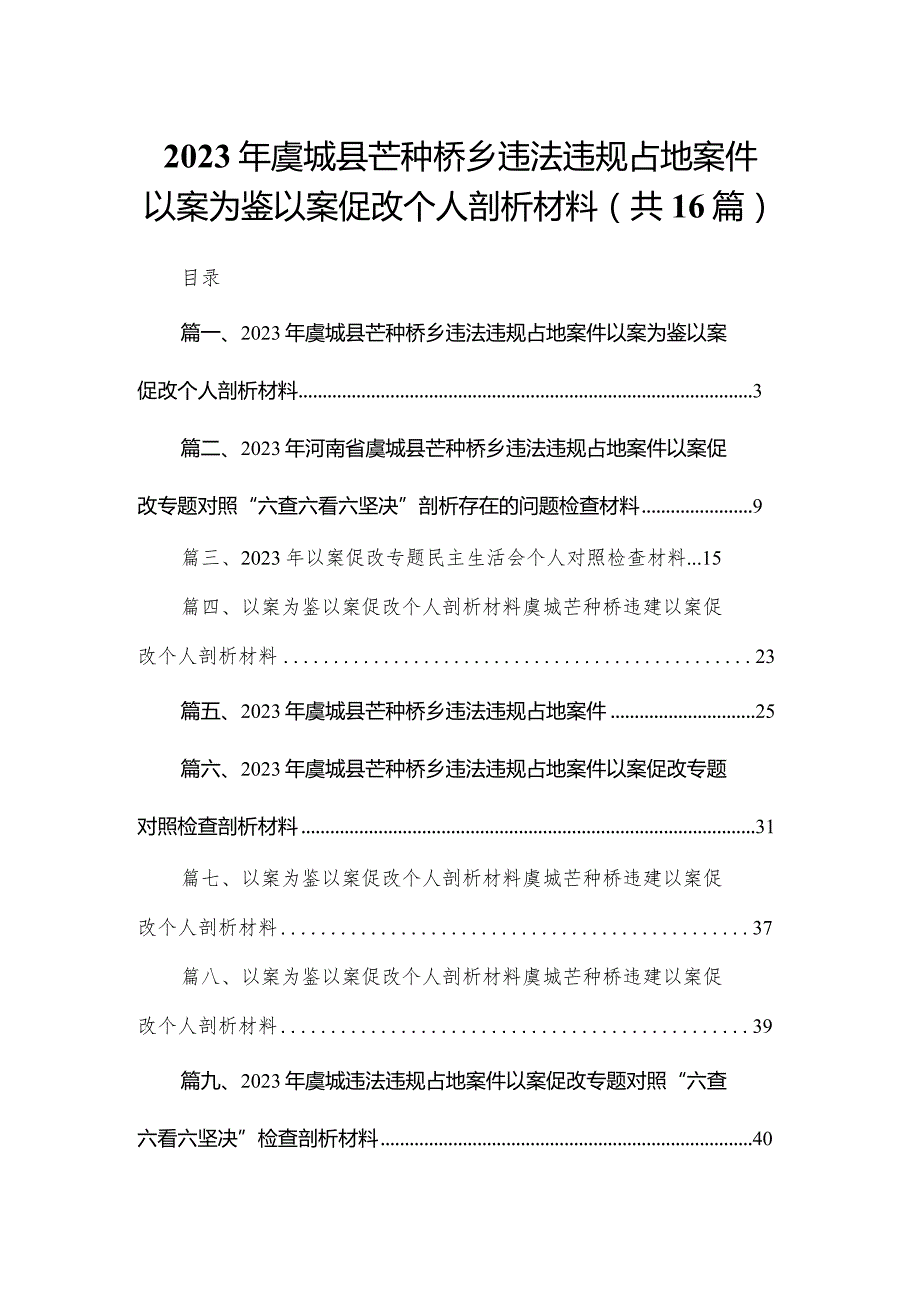 2023年虞城县芒种桥乡违法违规占地案件以案为鉴以案促改个人剖析材料范文精选(16篇).docx_第1页