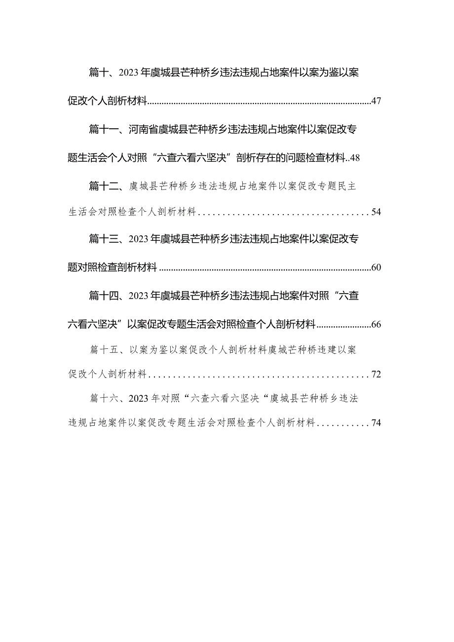 2023年虞城县芒种桥乡违法违规占地案件以案为鉴以案促改个人剖析材料范文精选(16篇).docx_第2页