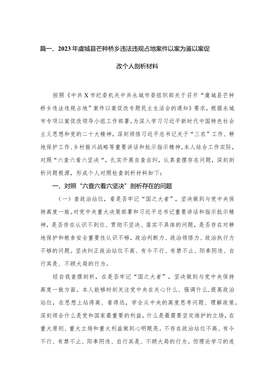 2023年虞城县芒种桥乡违法违规占地案件以案为鉴以案促改个人剖析材料范文精选(16篇).docx_第3页