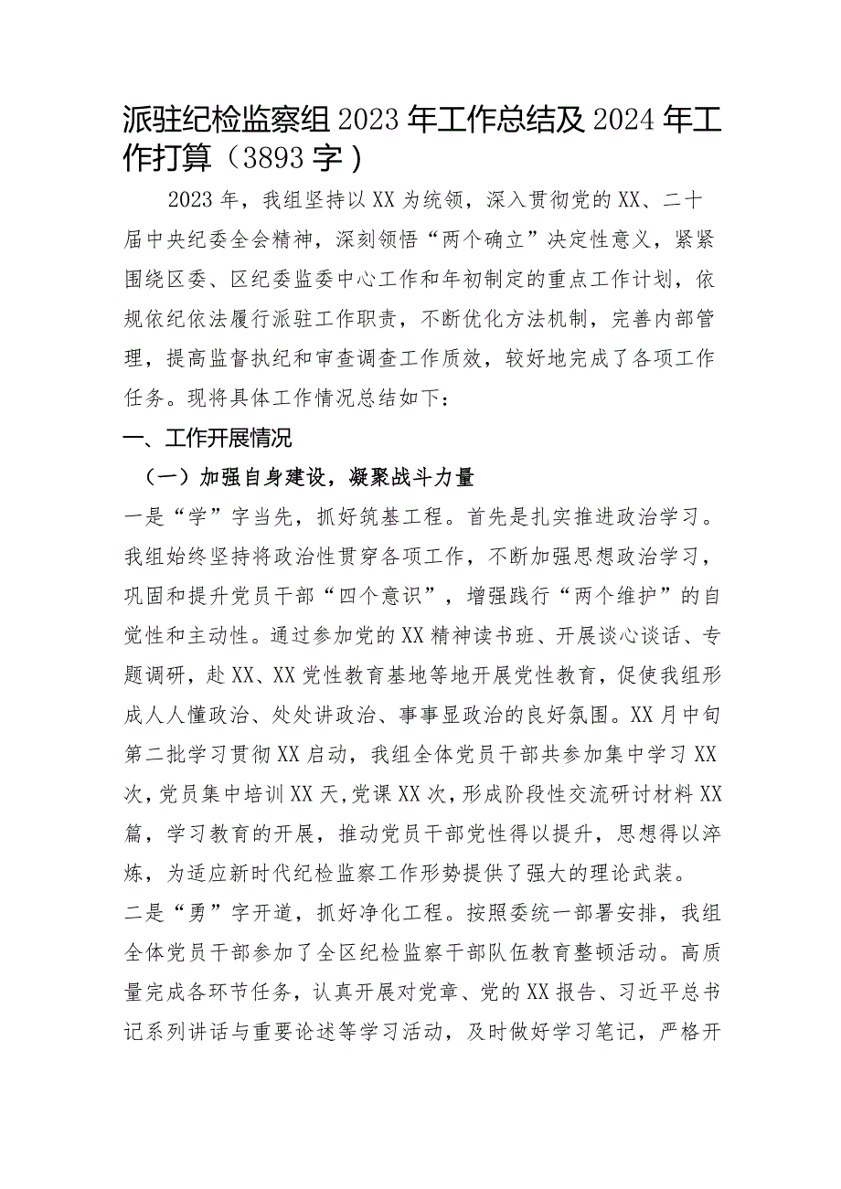 派驻纪检监察组2023年工作总结及2024年工作打算.docx_第1页