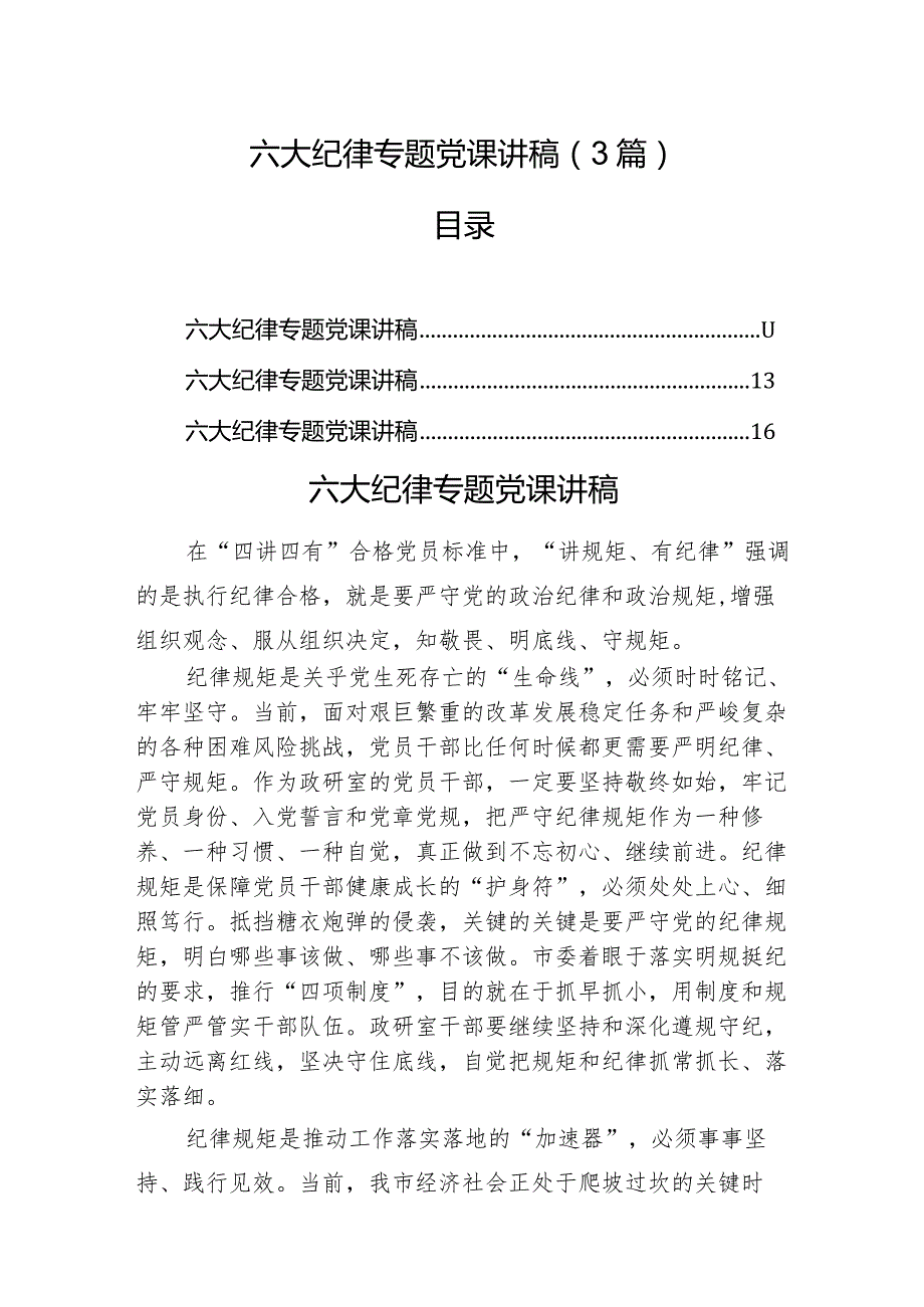 六大纪律专题党课讲稿（3篇）.docx_第1页