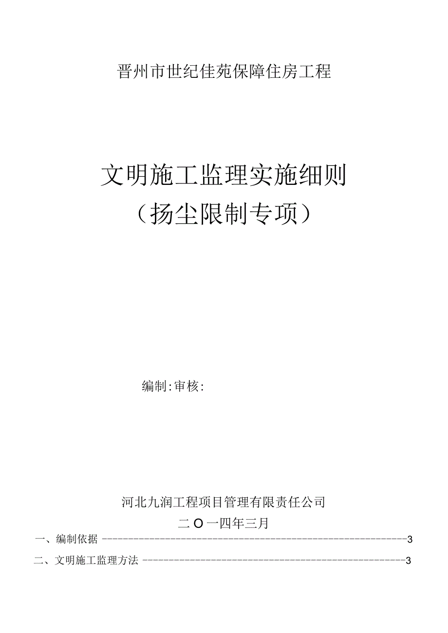 文明施工监理实施细则.docx_第1页