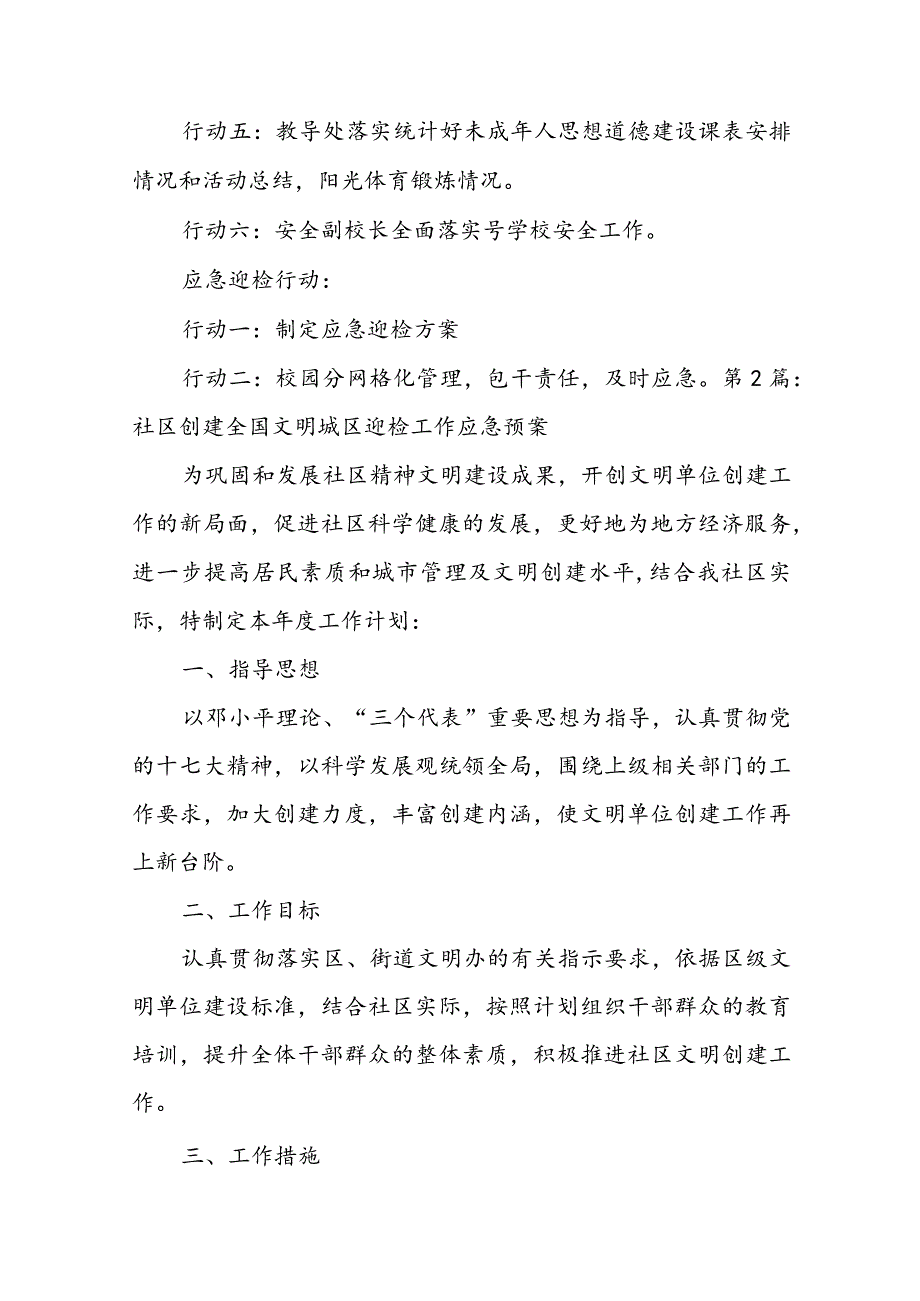 社区创建全国文明城区迎检工作应急预案范文(通用8篇).docx_第2页