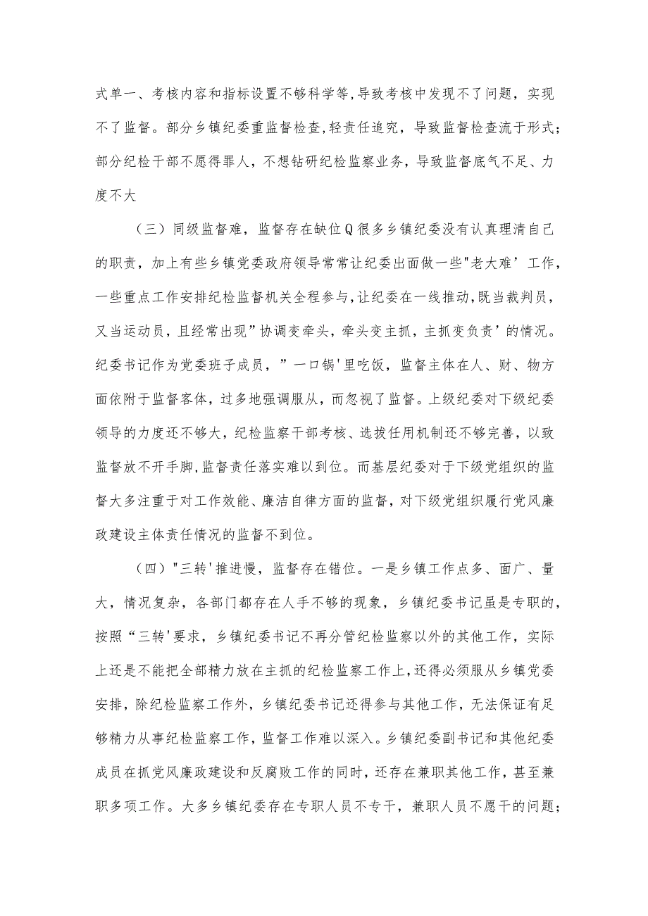 纪委监督工作中存在的难点痛点范文六篇.docx_第2页