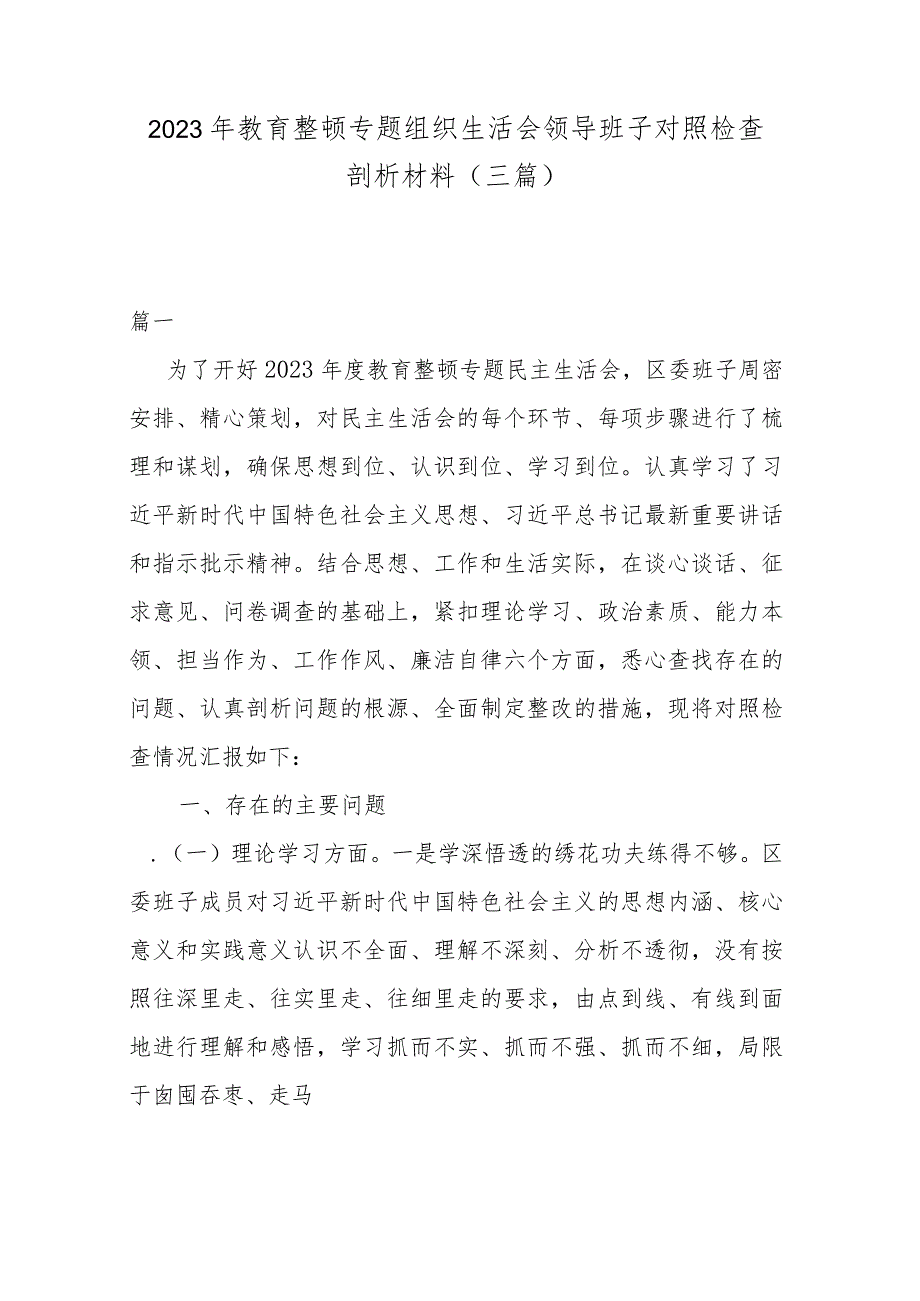 2023年教育整顿专题组织生活会领导班子对照检查剖析材料(三篇).docx_第1页