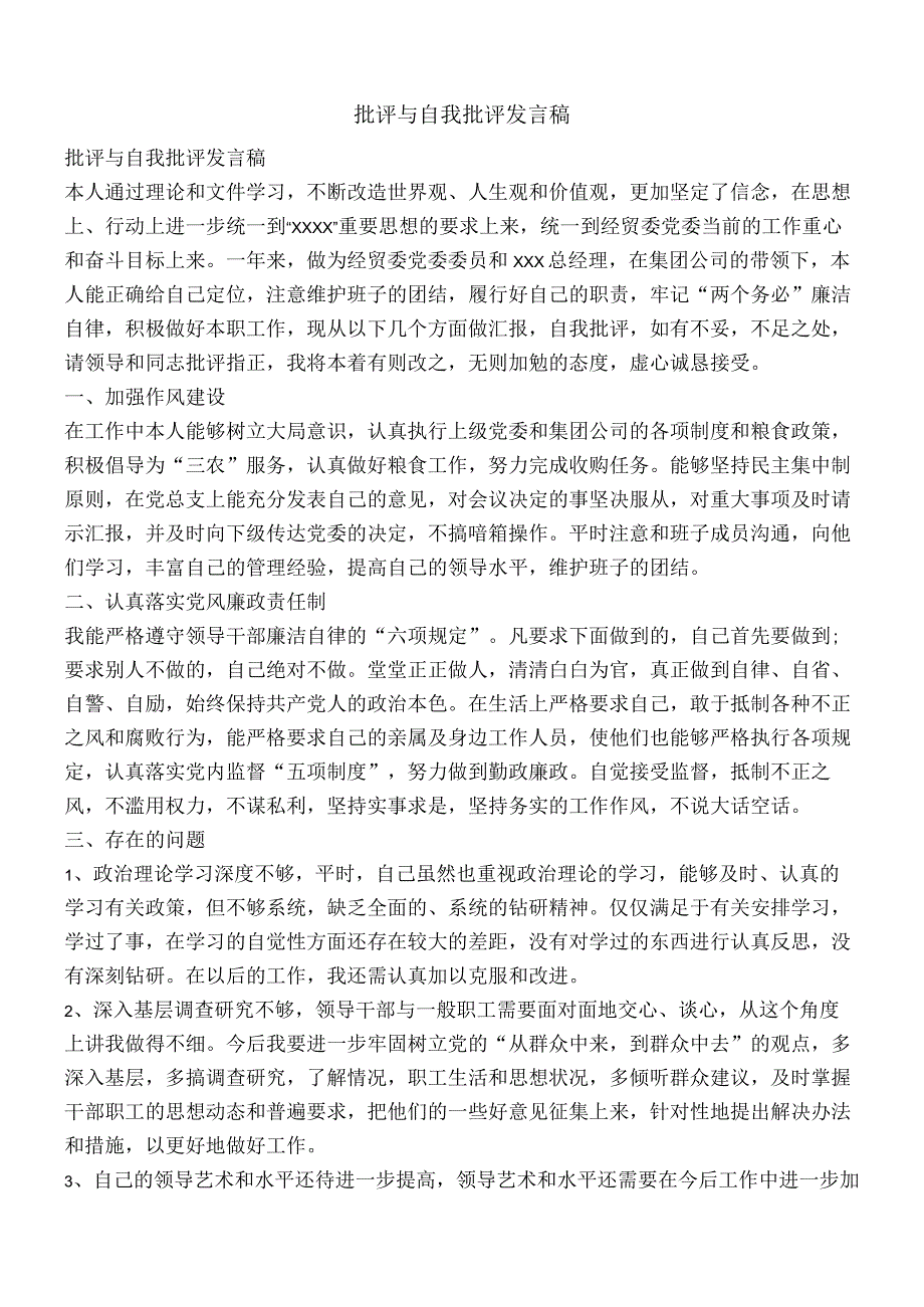 批评与自我批评发言稿-精品文案范文.docx_第1页