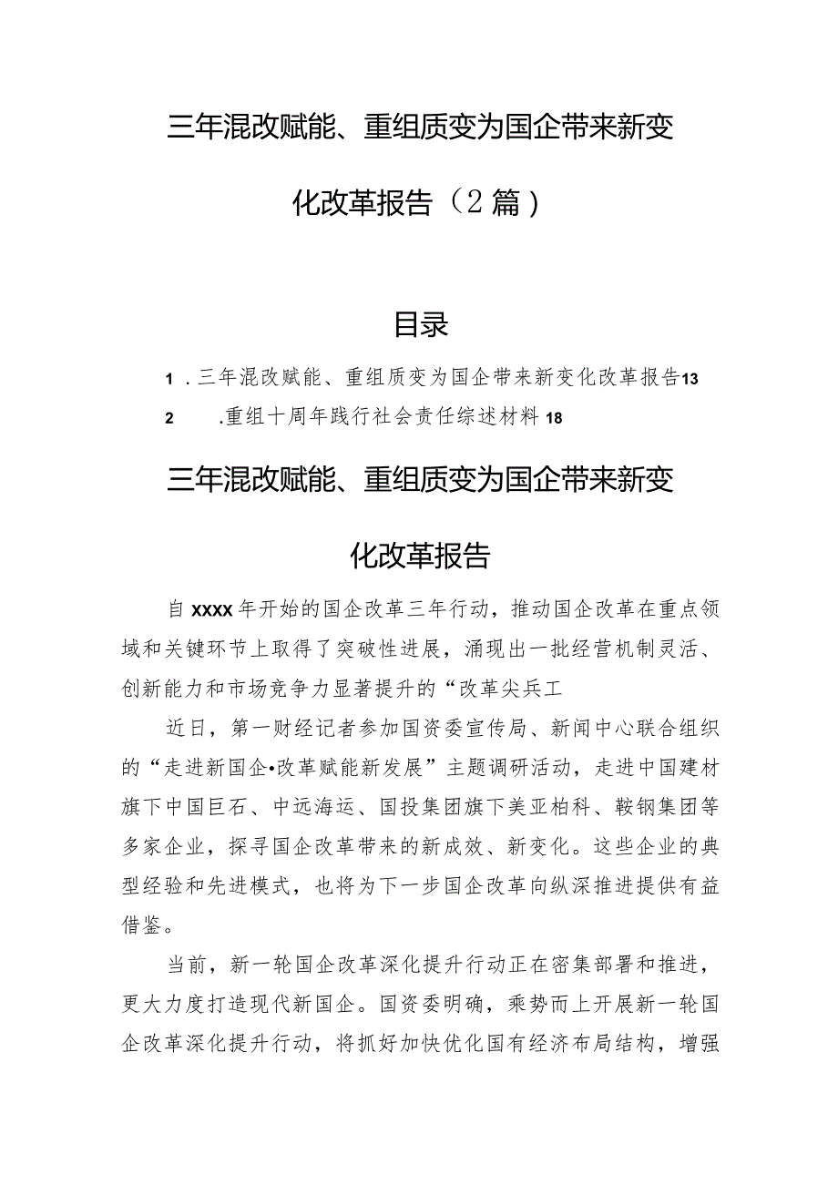 三年混改赋能、重组质变为国企带来新变化改革报告（2篇）.docx_第1页