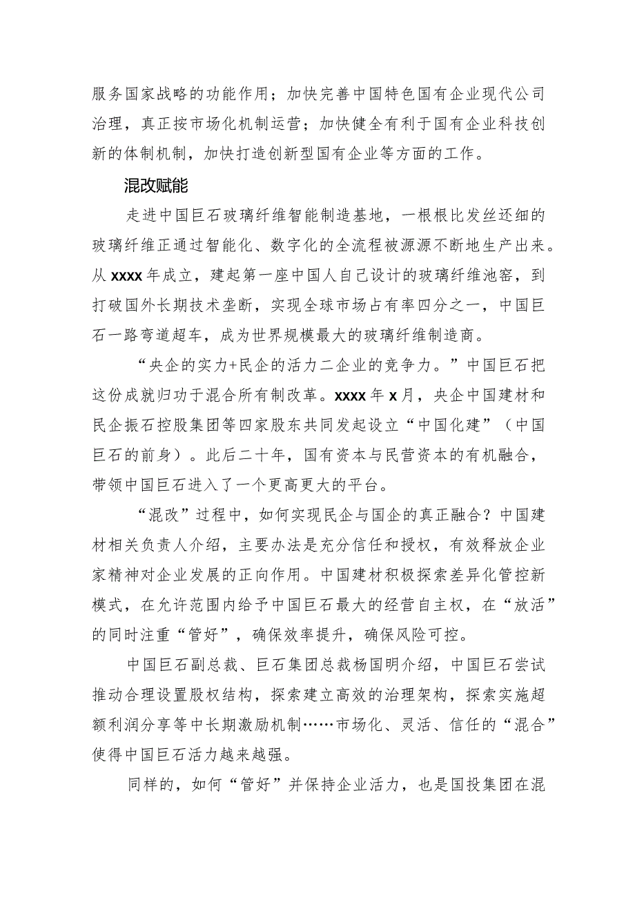 三年混改赋能、重组质变为国企带来新变化改革报告（2篇）.docx_第2页