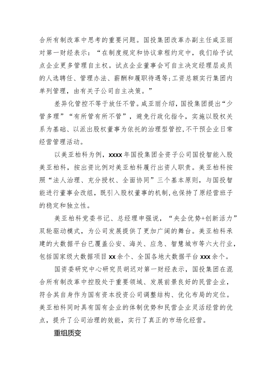 三年混改赋能、重组质变为国企带来新变化改革报告（2篇）.docx_第3页