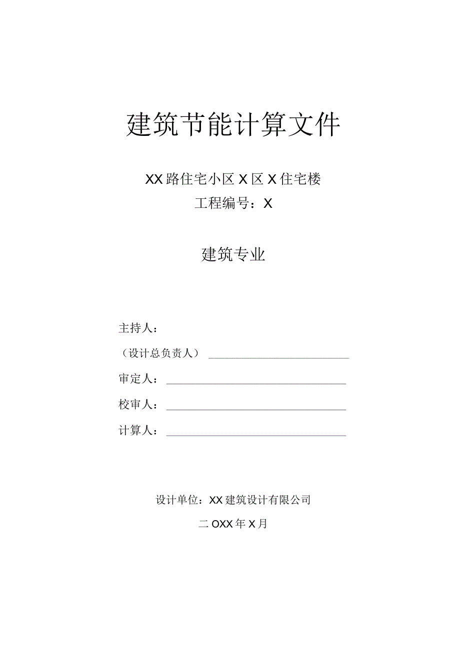 XX路住宅小区X区 X住宅楼建筑节能计算文件（2023年）.docx_第1页