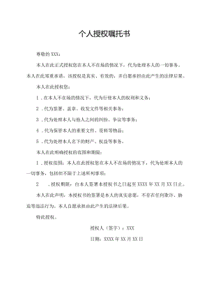 个人授权嘱托书.docx