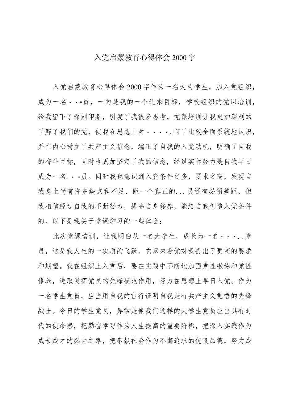 入党启蒙教育心得体会2000字.docx_第1页