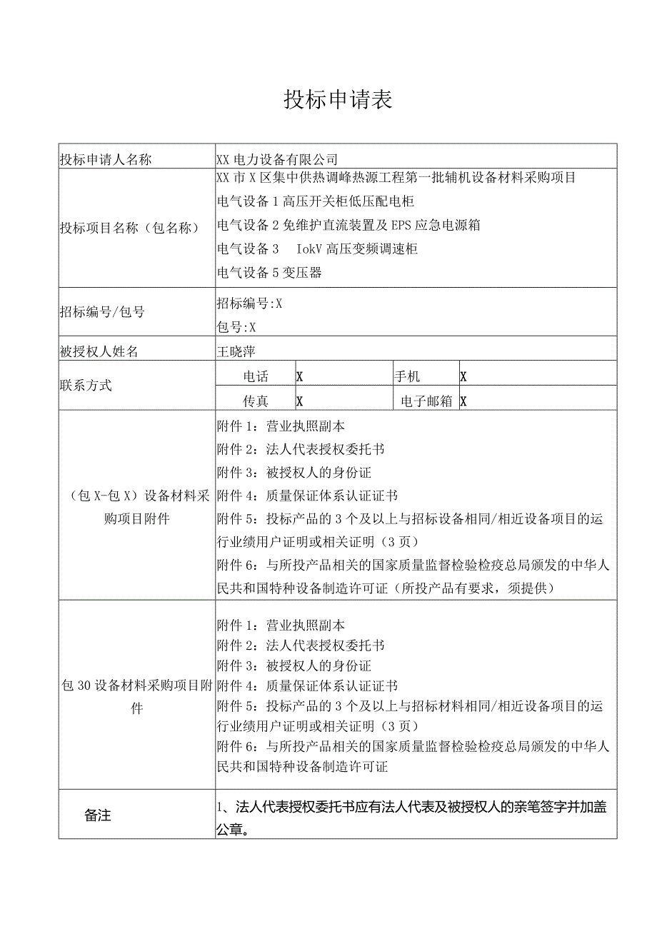 投标申请表（2023年XX电力设备有限公司）.docx_第1页