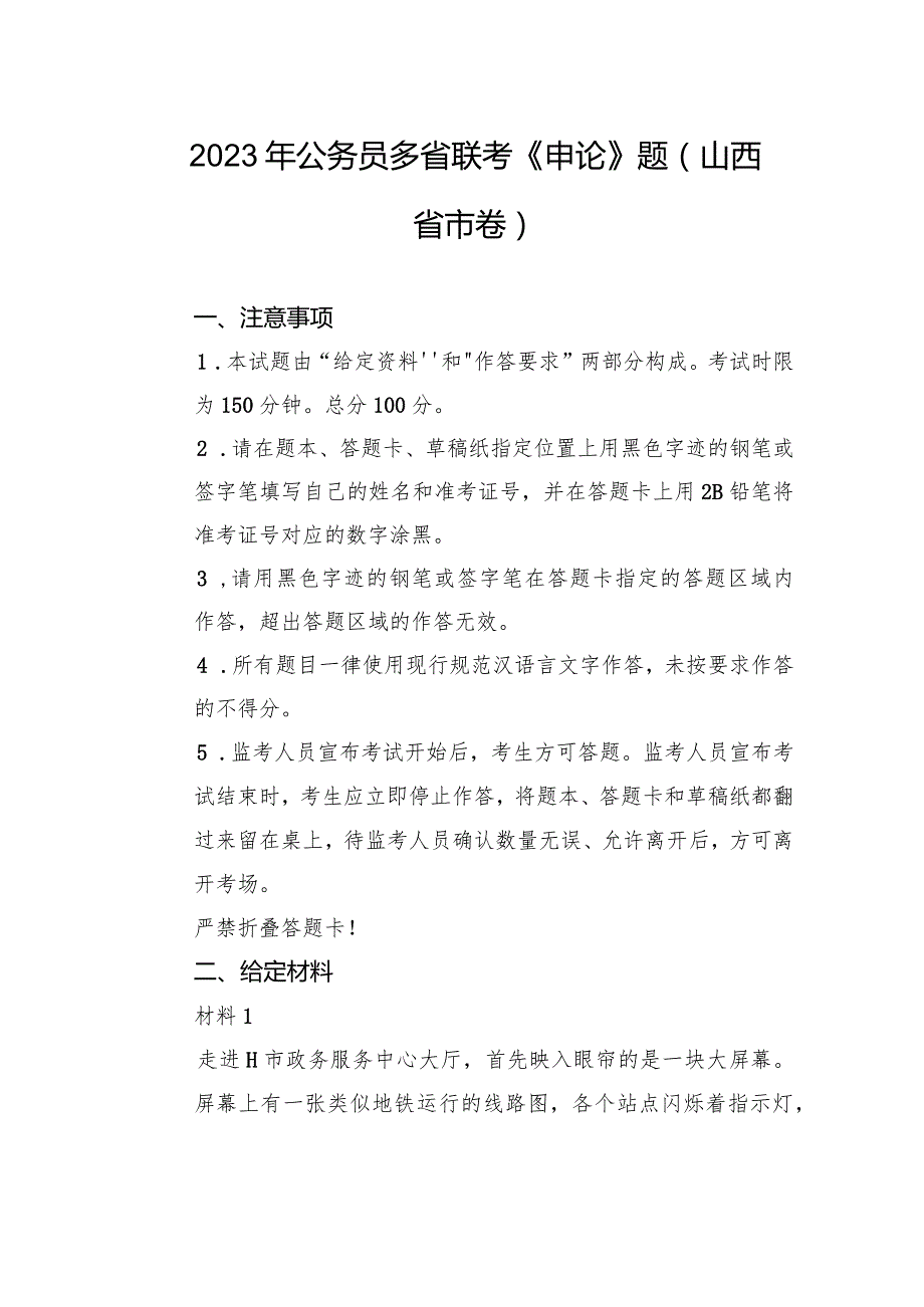 2023年公务员多省联考《申论》题（山西省市卷）.docx_第1页